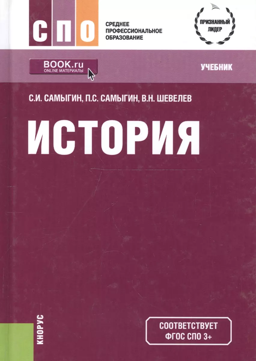 История Учебник (4 изд.) (СПО) Самыгин - купить книгу с доставкой в  интернет-магазине «Читай-город». ISBN: 978-5-4060-6405-4