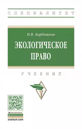 Экологическое право. Учебник — 2878425 — 1