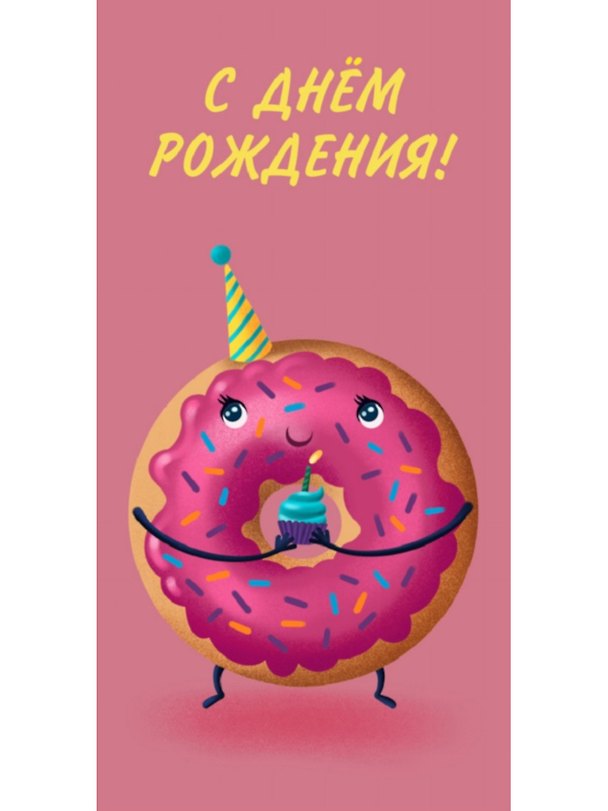 Конверт для денег С днем рождения (пончик) 1-10-0264 2939610 — 1