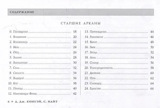 Книга Таро Изменения Формы (брошюра) (Д.Дж. Конуэй, Сирона Найт) — 3