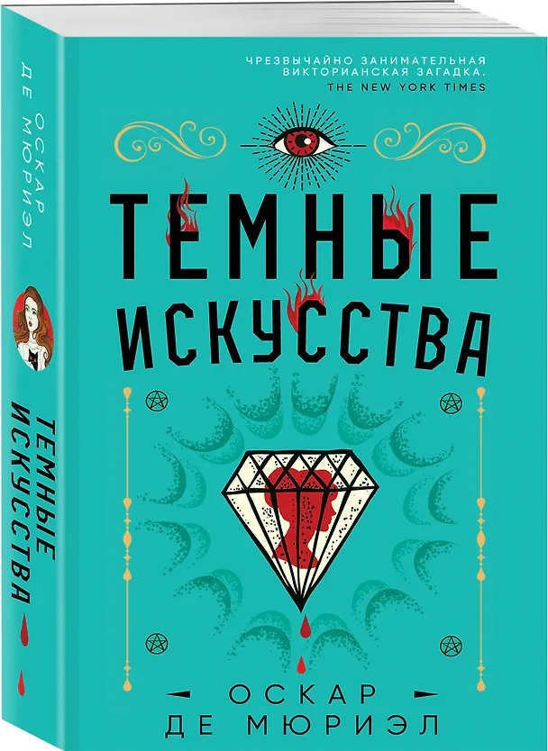 Книга Темные искусства (Оскар де Мюриэл) — 4
