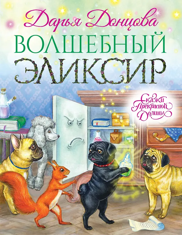 Книга Волшебный эликсир (Виктория Денисова, Дарья Донцова) — 1