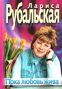 Пока любовь жива