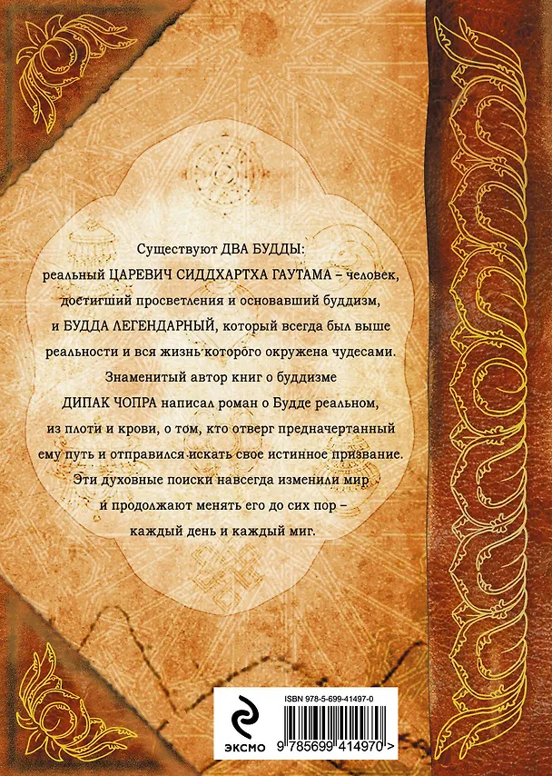 Книга Э.Чопра.Будда:история просветления (Дипак Чопра) — 2