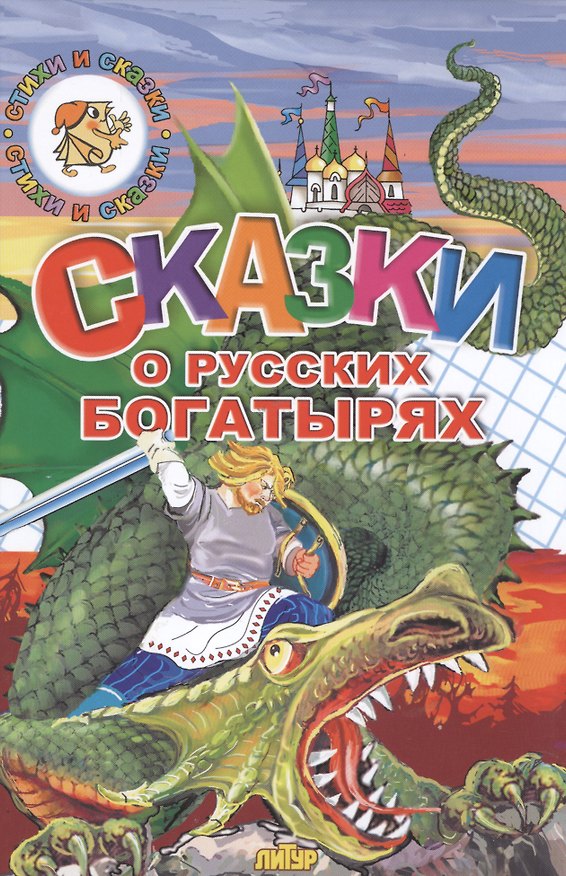 Книга Сказки о русских богатырях (0+) () — 1