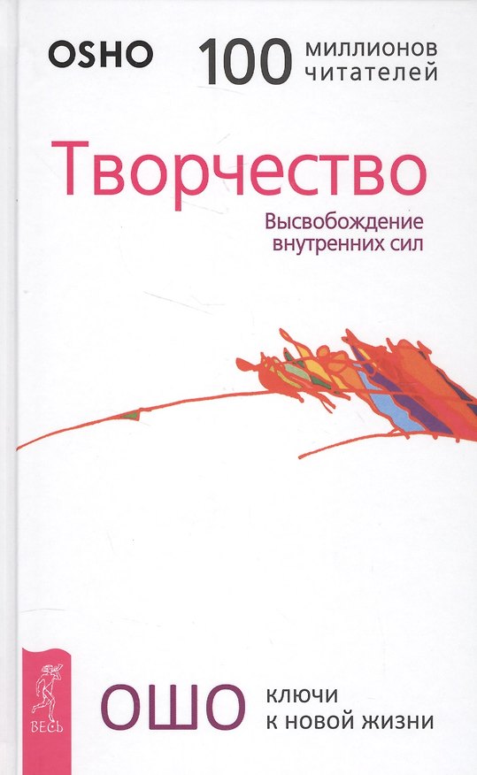 Книга Творчество. Высвобождение внутренних сил (Ошо) — 1