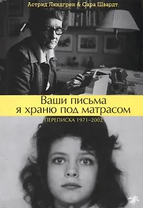 Ваши письма я храню под матрасом. Переписка 1971–2002