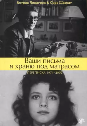 Ваши письма я храню под матрасом. Переписка 1971–2002 — 2623189 — 1