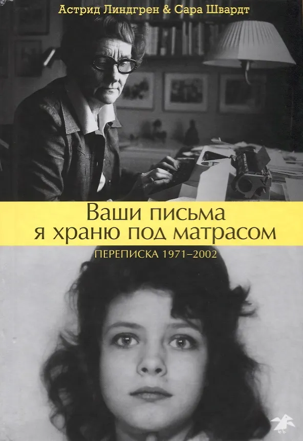 Книга Ваши письма я храню под матрасом. Переписка 1971–2002 (Сара Швардт, Астрид Линдгрен) — 1