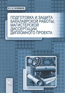 Подготовка и защита бакалаврской работы, магистерской диссертации, дипломного проекта