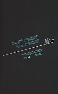 Полное собрание сочинений в тридцати трех томах. Том двенадцатый. 1967, часть II