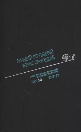 Полное собрание сочинений в тридцати трех томах. Том двенадцатый. 1967, часть II — 2709197 — 1