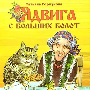 Ядвига с больших болот