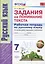 Рабочая тетрадь по русскому языку. 7 класс. Задания на понимание текста. Ко всем действующим учебникам — 2875234 — 1
