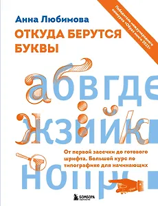 Откуда берутся буквы. От первой засечки до готового шрифта. Большой курс по типографике для начинающих