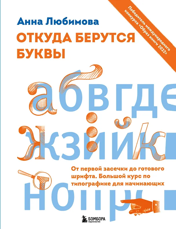 Книга Откуда берутся буквы. От первой засечки до готового шрифта. Большой курс по типографике для начинающих (Анна Любимова) — 1