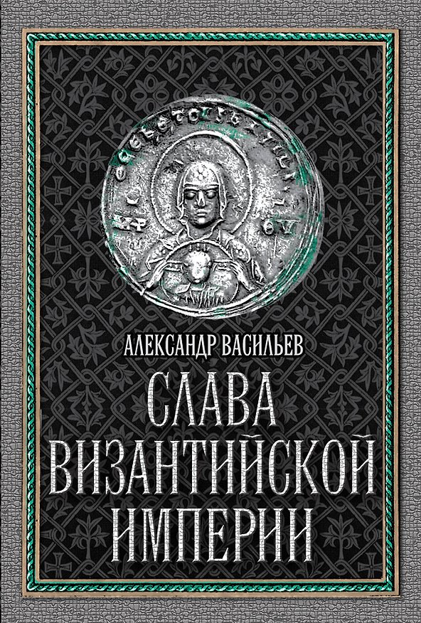 Книга Слава Византийской империи (Александр Васильев, Александр Васильев) — 1