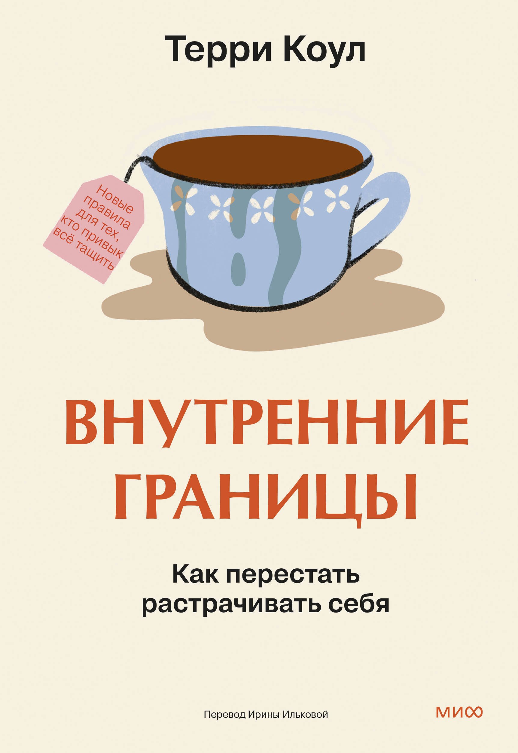 

Внутренние границы. Как перестать растрачивать себя