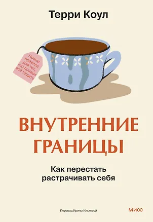 Книга Внутренние границы. Как перестать растрачивать себя (Терри Коул)