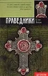 Книга Праведники (Сэм Борн) — 1