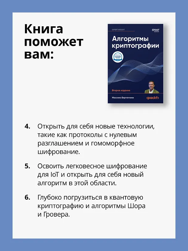 Книга Алгоритмы криптографии. Второе издание (Массимо Бертаччини) — 7
