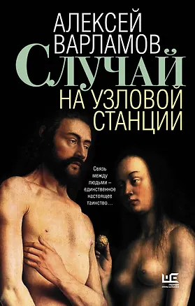 Книга Случай на узловой станции (Алексей Варламов)