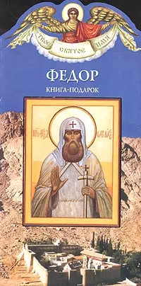 Федор (книга-подарок) (КВ) (мягк)(Твое Святое Имя). Алеева Н. (Росмэн) — 2028434 — 1