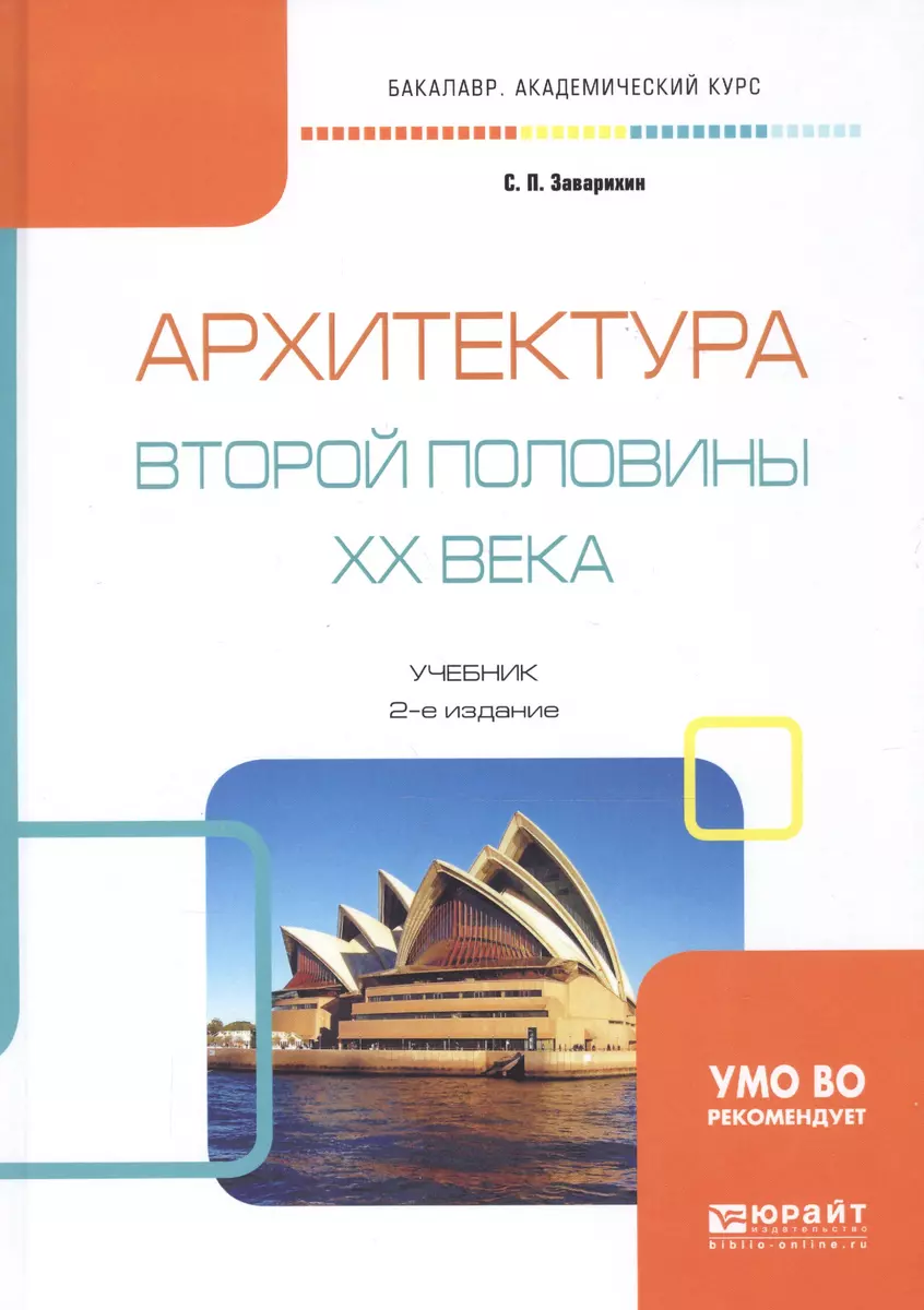 Архитектура второй половины 20 века Учебник (2 изд) (БакалаврАК) Заварихин  - купить книгу с доставкой в интернет-магазине «Читай-город». ISBN:  978-5-5340-7301-0