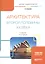 Архитектура второй половины 20 века Учебник (2 изд) (БакалаврАК) Заварихин — 2668336 — 1