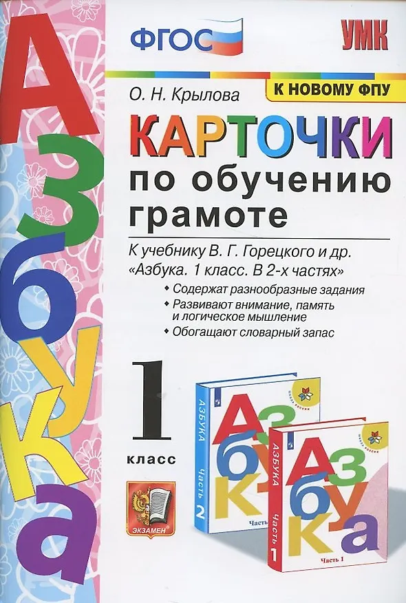 Книга Карточки по обучению грамоте. 1 класс: к учебнику В.Г. Горецкого и др. ФГОС. 18-изд., перераб. и доп. (Ольга Крылова) — 4