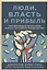 Люди, власть и прибыль: Прогрессивный капитализм в эпоху массового недовольства — 2803236 — 1