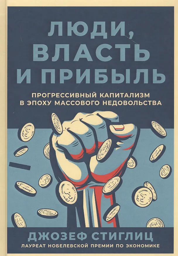Книга Люди, власть и прибыль: Прогрессивный капитализм в эпоху массового недовольства () — 1