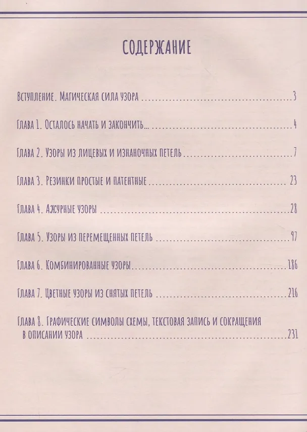 Книга 250 узоров для вязания спицами (Ирина Наниашвили) — 2