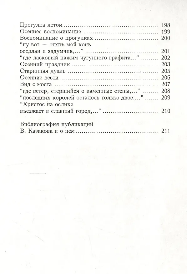 Книга Собрание сочинений Владимира Казакова в трех томах: Стихотворения, Врата. Дон Жуан, Ошибка живых (комплект из 3 книг) () — 6