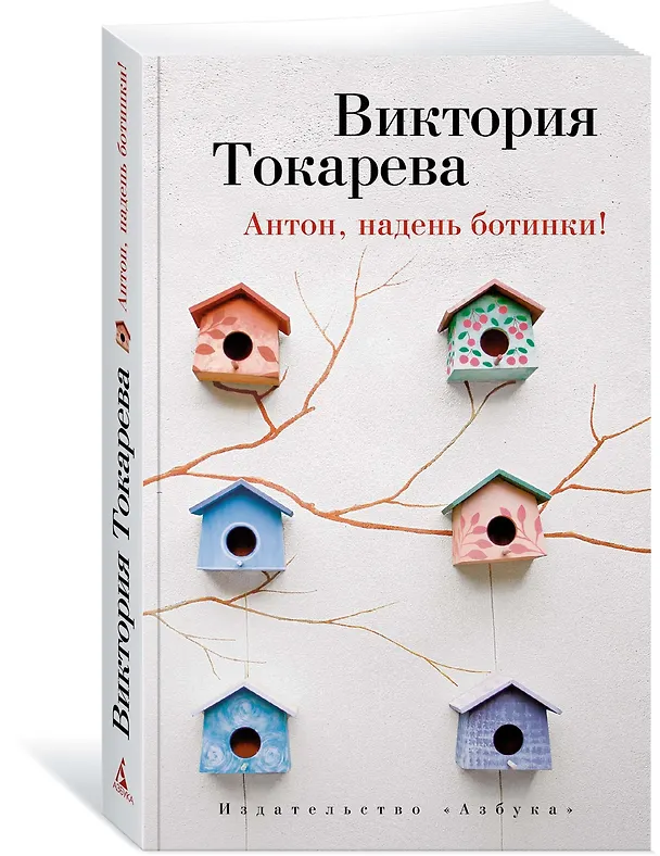 Книга Антон, надень ботинки! (Виктория Токарева) — 2