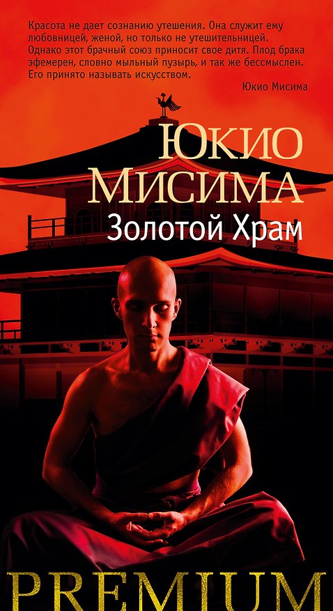 Книга Золотой Храм (Юкио Мисима) — 1