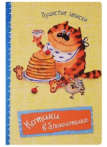 Записная книжка А6 32 листов "Котики в блокнотике. Пушистые записки"