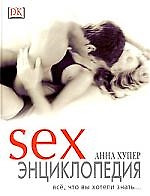 Sex Энциклопедия% Все, что вы хотели знать... — 1902173 — 1