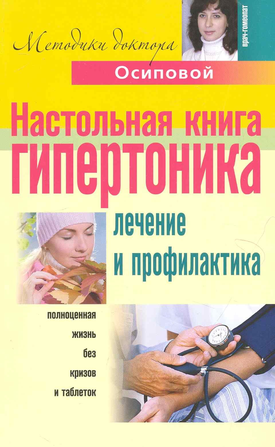 

Настольная книга гипертоника