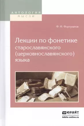 Лекции по фонетике старославянского (церковнославянского) языка — 2552416 — 1