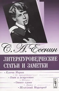 Литературоведческие статьи и заметки