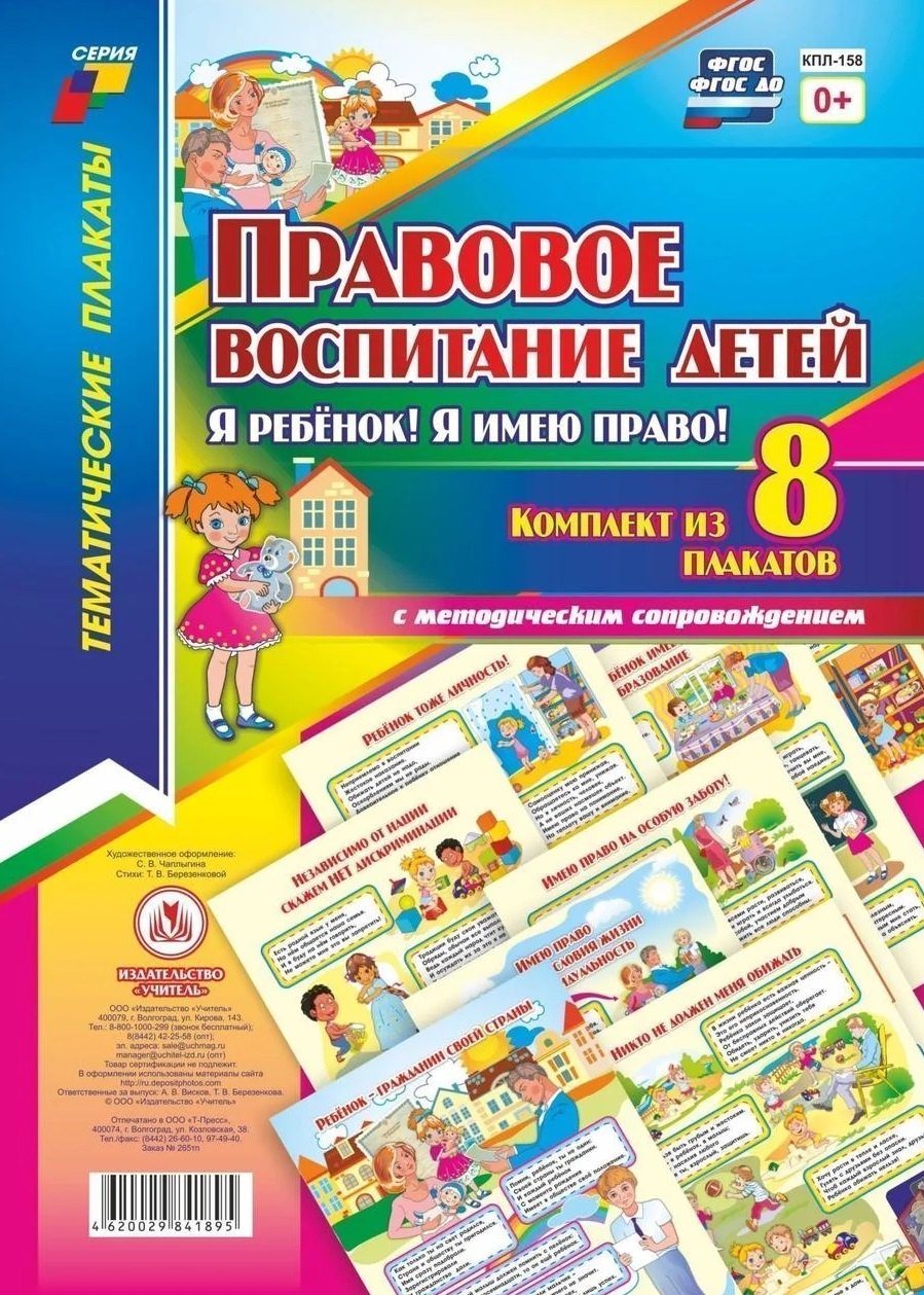 

Правовое воспитание детей. "Я ребенок, Я имею право!": Комплект из 8 плакатов с методическим сопровождением