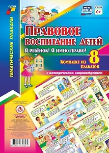 Правовое воспитание детей. "Я ребенок, Я имею право!":  Комплект из 8 плакатов  с методическим сопровождением