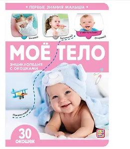 Моё тело. Книжка с окошками