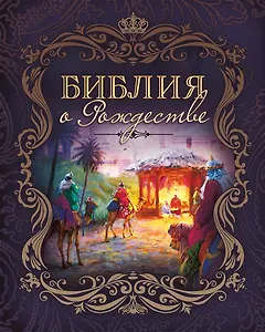 Библия о Рождестве (Фиолетовая)