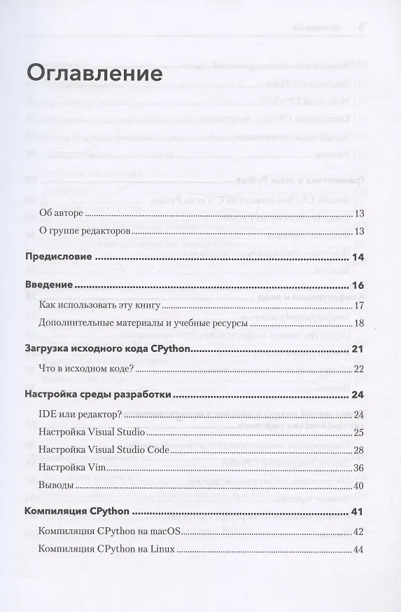 Книга Внутри CPYTHON: гид по интерпретатору Python (Энтони Шоу) — 5