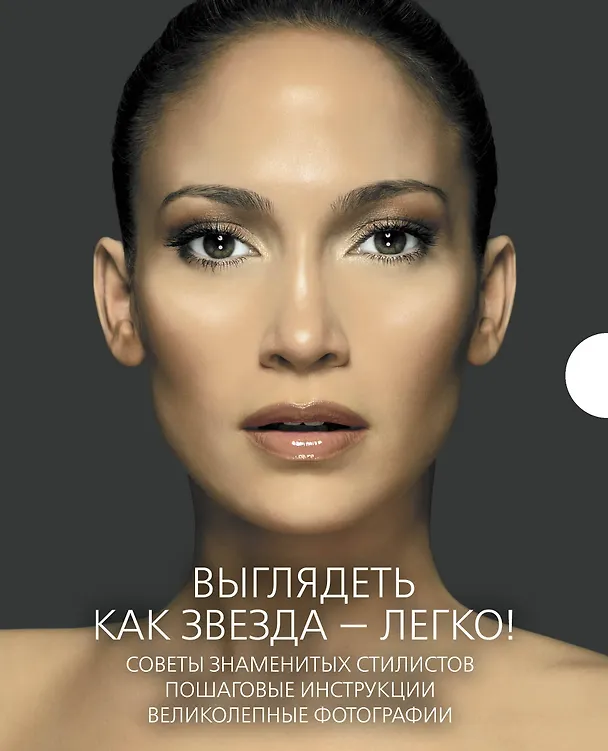 Книга Макияж & прическа как у звезды Советы... 2тт. (компл. 2кн.) (футляр) (ПИ) (KRASOTAБест) (Роберт Ветика) — 2