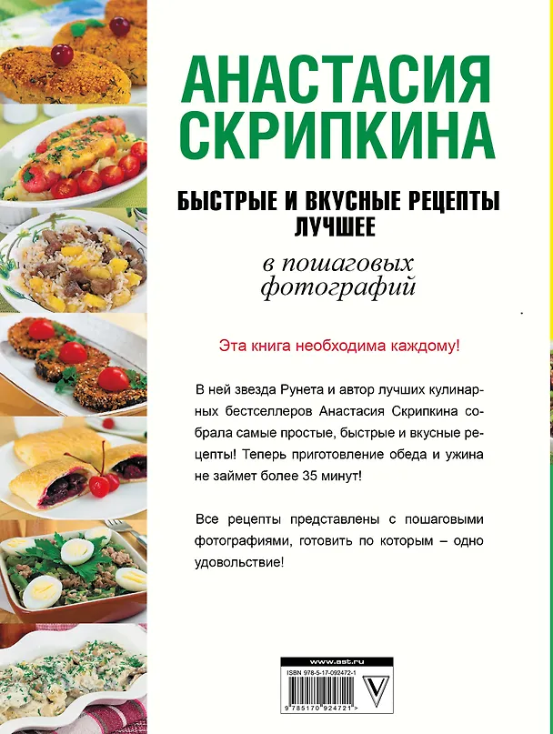 Книга Быстрые и вкусные рецепты. Лучшее (Анастасия Скрипкина) — 2