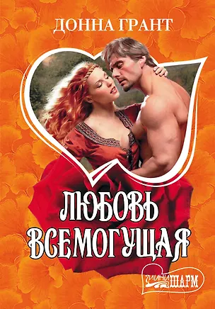 Книга Любовь всемогущая (Донна Грант)
