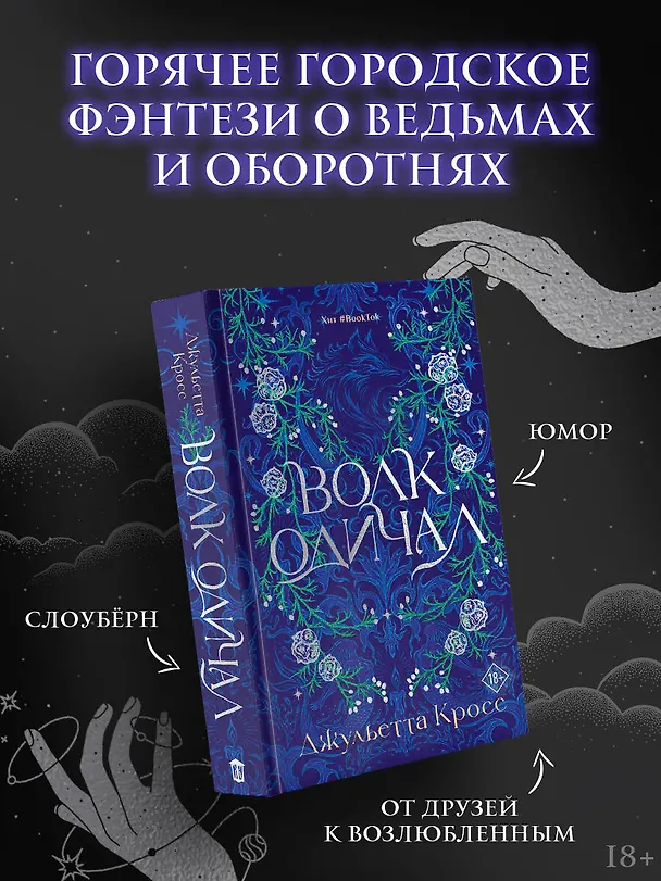 Книга Волк одичал (Джульетта Кросс) — 6